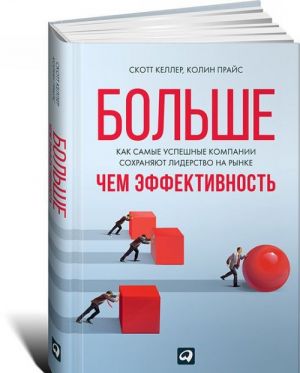 Больше, чем эффективность. Как самые успешные компании сохраняют лидерство на рынке