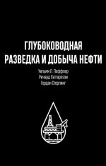 Глубоководная разведка и добыча нефти