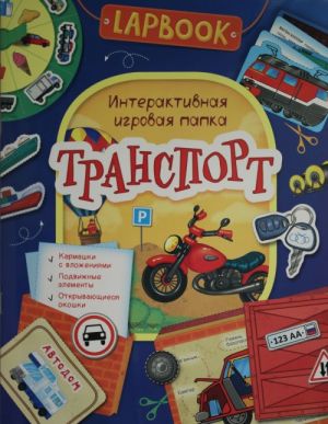 Котятова Н. И. Lapbook. Транспорт.  Интерактивная игровая папка