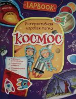 Lapbook. Космос. Интерактивная игровая папка