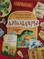 Lapbook. Dinozavry. Interaktivnaja igrovaja papka