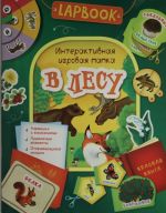 Котятова Н. И. Lapbook. В лесу. Интерактивная игровая папка