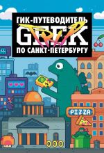 Geek Trip: Gik-putevoditel po Sankt-Peterburgu