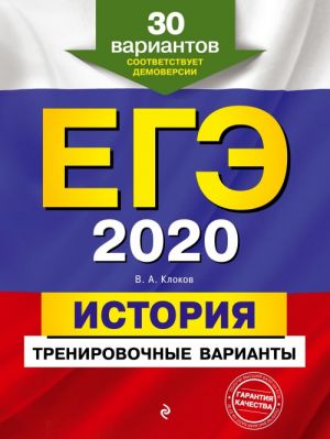 EGE-2020. Istorija. Trenirovochnye varianty. 30 variantov