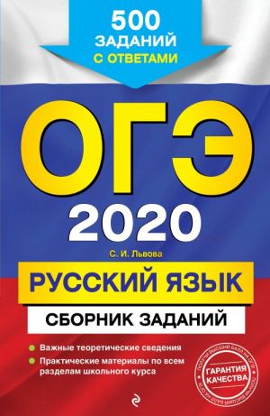 OGE-2020. Russkij jazyk. Sbornik zadanij: 500 zadanij s otvetami