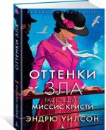 Оттенки зла. Расследует миссис Кристи