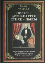 Portret Doriana Greja. Stikhi. Pesy. V prilozhenii stati i pisma Oskara Uajlda v zaschitu "Portreta Doriana Greja". Perevod Berdjaev S.A.
