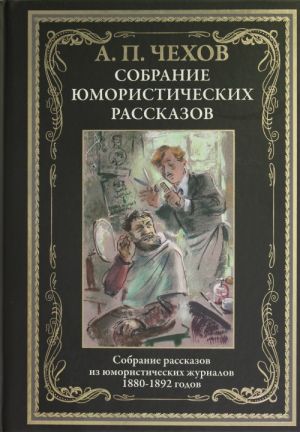 Sobranie jumoristicheskikh rasskazov. Sobranie rasskazov iz jumoristicheskij zhurnalov 1880-1892 godov