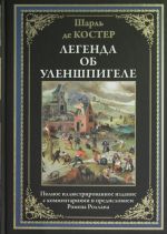 Легенда об Уленшпигеле. Полное иллюстрированное издание с комментариями и предисловием Ромена Роллана. Перевод Горншельд А.Г.