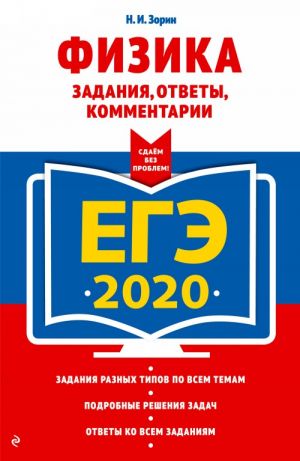 EGE-2020. Fizika. Zadanija, otvety, kommentarii