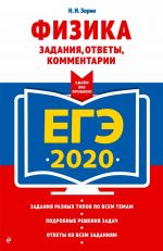 EGE-2020. Fizika. Zadanija, otvety, kommentarii