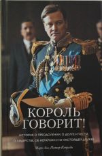 Korol govorit! Istorija o preodolenii, o dolge i chesti, o liderstve, ob ierarkhii i o nastojaschej druzhbe