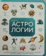 Biblija astrologii. Kak garmonizirovat otnoshenija s okruzhajuschimi, postroit uspeshnuju kareru i uluchshit