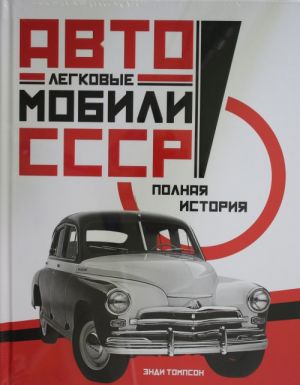 Легковые автомобили СССР. Полная история