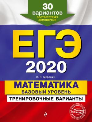 ЕГЭ-2020. Математика. Базовый уровень.Тренировочные варианты. 30 вариантов