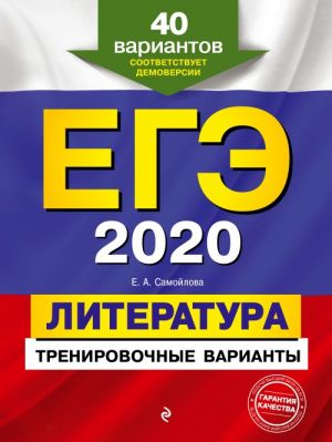 EGE-2020. Literatura. Trenirovochnye varianty. 40 variantov