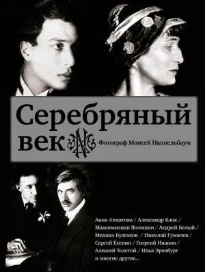 Serebrjanyj vek (Esenin, Akhmatova, Pasternak, Ranevskaja i dr.)