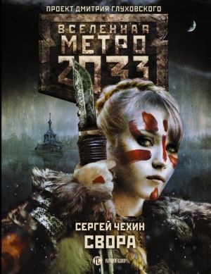 Metro 2033: Svora