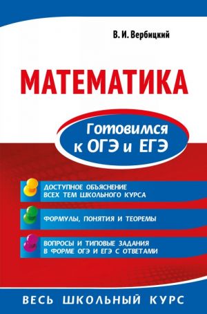 Matematika. Gotovimsja k OGE i EGE