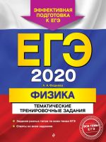 EGE-2020. Fizika. Tematicheskie trenirovochnye zadanija