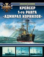 Krejser 1-go ranga "Admiral Kornilov"