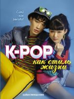 K-POP kak stil zhizni