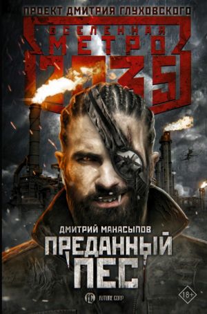 Metro 2035: Predannyj pes