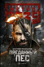 Metro 2035: Predannyj pes