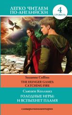 The Hunger Games. Cathing Fire. Level 4. Upper-Intermediate. Book in English language