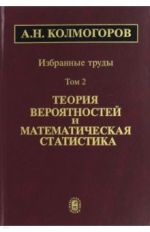 Izbrannye trudy. V 6-ti tomakh. Tom 2. Teorija verojatnostej i matematicheskaja statistika