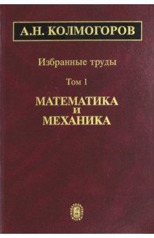 Izbrannye trudy. V 6-ti tomakh. Tom 1. Matematika i mekhanika