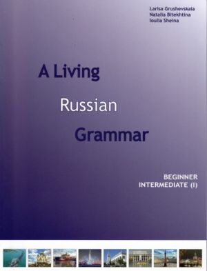 Живая грамматика русского языка. Часть 1 / A Living Russian Grammar. Beginner Intermediate. Part 1