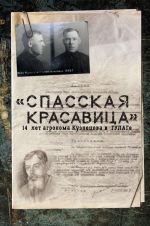 "Спасская красавица". 14 лет в ГУЛАГе агронома Кузнецова