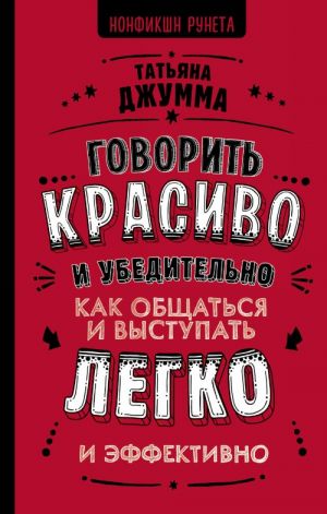 Govorit krasivo i ubeditelno. Kak obschatsja i vystupat legko i effektivno