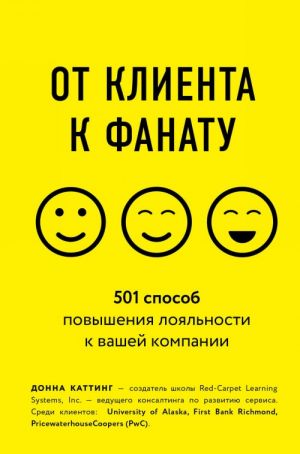 От клиента к фанату. 501 способ повышения лояльности к вашей компании