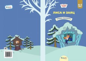 Лиса и заяц. Книжка для чтения и раскрашивания. KiddieArt