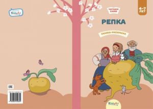 Репка. Книга для чтения и раскрашивания. KiddieArt