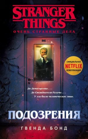 Stranger Things. Podozrenija