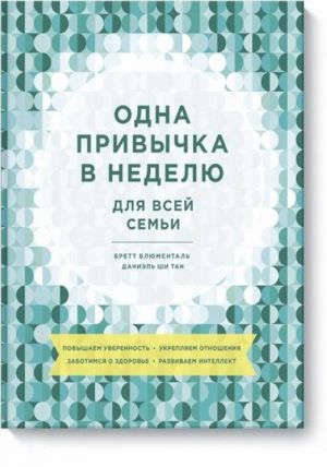 Odna privychka v nedelju dlja vsej semi. Povyshaem uverennost, ukrepljaem otnoshenija, zabotimsja o zdorov