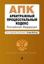 Arbitrazhnyj protsessualnyj kodeks Rossijskoj Federatsii. Tekst s izm. i dop. na 16 ijunja 2019 g.