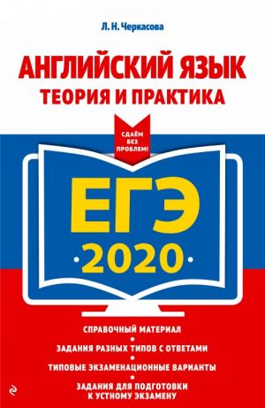 EGE-2020. Anglijskij jazyk. Teorija i praktika