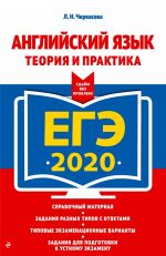 EGE-2020. Anglijskij jazyk. Teorija i praktika