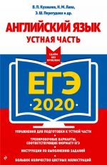 EGE-2020. Anglijskij jazyk. Ustnaja chast