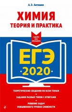 EGE-2020. Khimija. Teorija i praktika