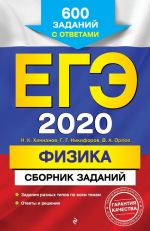 EGE-2020. Fizika. Sbornik zadanij: 600 zadanij s otvetami