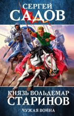 Князь Вольдемар Старинов. Книга вторая. Чужая война