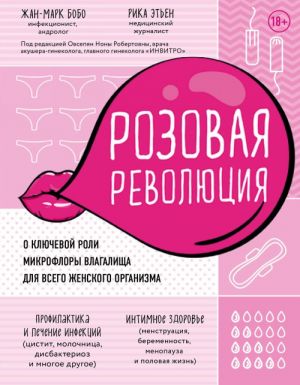 Розовая революция. О ключевой роли микрофлоры влагалища для всего женского организма