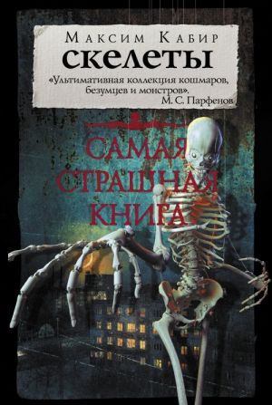 Samaja strashnaja kniga. Skelety