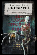 Самая страшная книга. Скелеты