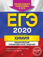 EGE-2020. Khimija. Tematicheskie trenirovochnye zadanija